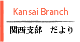 関西支部だより